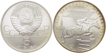 СССР 5 рублей 1978 ММД, XXII летние Олимпийские игры 1980 года в Москве, скачки на лошадях с барьерами KM 157 серебро UNC 00-00