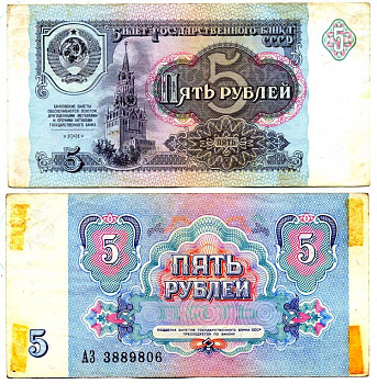 СССР 5 РУБЛЕЙ 1991 БИЛЕТ ГОСУДАРСТВЕННОГО БАНКА Pick 239а, Сергеев 10, Денисов Б-29, Горянов 2.32.3 бумага 6287-34-2-1
