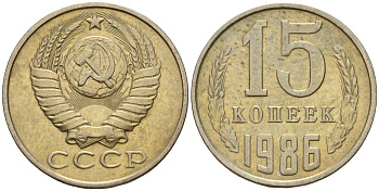 СССР 15 копеек 1986 Федорин 160 медно-никель 4597-923