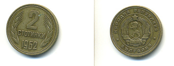 БОЛГАРИЯ 2 СТОТИНКИ 1962 ГОД ТИП KM 60 латунь 86-717