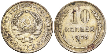 СССР 10 копеек 1925 Федорин 5 серебро 4160-445