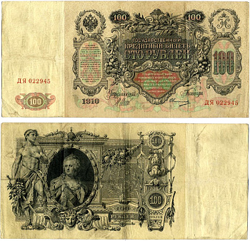 Россия 100 рублей 1910 серия ДЯ, Управляюший Шипов, кассир Овчинников, царский выпуск (1914-1917) Pick 13b, Горянов 1.17.25 бумага 505-6-1-2