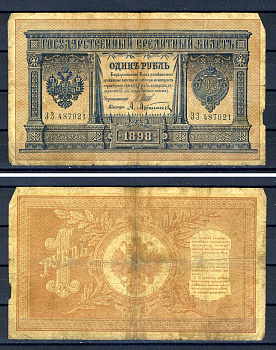 Россия 1 рубль 1898 управляющий И.П. Шипов, кассир А.Афанасьев, серия ЗЗ 487021 Горянов 1.17.1, Pick 1 d (1)  бумага   504-28-2-2