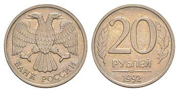 Россия 20 рублей 1992 ЛМД Y 314 медно-никель 4650-214