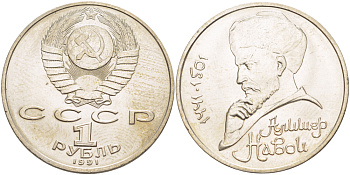 СССР 1 рубль 1991 ММД, 550 лет со дня рождения Алишера Навои (1441-1501), просвет буквы Д в слове один на гурте, имеет форму равнобедренного треугольника KM 260 медно-никель 4183-144