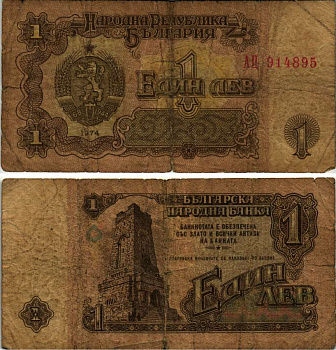 Болгария 1 лев 1974 монумент за оборону Шипки в 1877 году Pick 93 a бумага 7148-7-2-2
