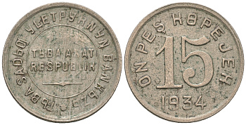 Республика Тува 15 копеек 1934  Федорин 50 мельхиор    00-811-22