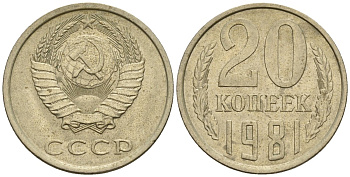 СССР 20 копеек 1981 Федорин 141 медно-никель 4146-825
