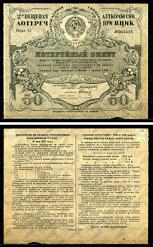 СССР, деткомиссия при ВЦИК 2-ая вещевая лотерейный билет (цена 50 копеек) 1927 серия 12 бумага 504-24-1-2