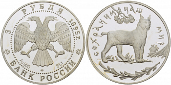 Россия 3 рубля 1995 ЛМД, серия сохраним наш мир, рысь KM 474 серебро PROOF 00-00