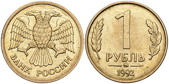 РОССИЯ 1 РУБЛЬ 1992 ММД KM 311 сталь плакированная латунью 540-237