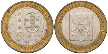 Россия 10 рублей 2008 ММД, Кабардино-Балкарская Республика KM 991 биметалл 4604-837