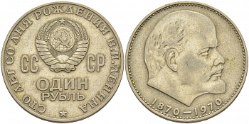 СССР 1 рубль 1970 100 лет со дня рождения В.И. Ленина KM 141 медь никель цинк 69-934
