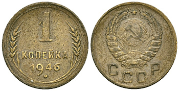СССР 1 копейка 1946 Федорин 99 алюминиевая бронза 4173-832