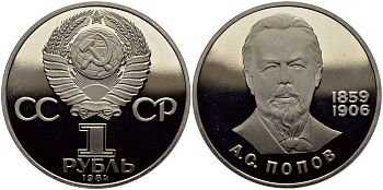 СССР 1 РУБЛЬ 1984 А.С.ПОПОВ (1859-1906), НОВОДЕЛ KM 195.2 медно-никель PROOF 4127-413
