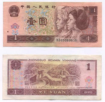 Китай 1 юань 1996 представители дун и яо, черная серия Pick 884 g  бумага   7203-4-1-2