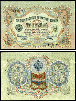 Россия 3 рубля 1905 Государственный кредитный билет, серия ГО-607347 управляющий Шипов кассир Гаврилов ZG-II № 1.17.14 бумага 438-23-1-2