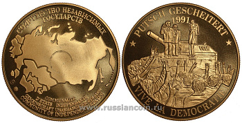 СОДРУЖЕСТВО НЕЗАВИСИМЫХ ГОСУДАРСТВ МЕДАЛЬ 1992 ПОДАВЛЕНИЕ ПУТЧА 1991 ГОДА, ТОРЖЕСТВО ДЕМОКРАТИИ, КТО-ТО НА ТАНКЕ, ВЕС ок. 26 ГР, ДИАМЕТР 40 ММ, ГУРТ РУБЧАТЫЙ нордик голд 5-3-1-147
