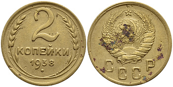 СССР 2 КОПЕЙКИ 1938 KM 106, Федорин 48 алюминиевая бронза 53-125