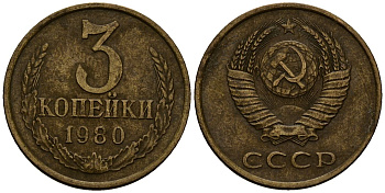 СССР 3 копейки 1980 Федорин 183, KM 127a латунь 4167-1121