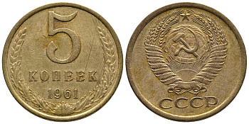 СССР 5 КОПЕЕК 1961 Федорин 108 KM 129a алюминиевая бронза 26-213