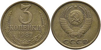 СССР 3 КОПЕЙКИ 1987 Федорин 209 KM 128а алюминиевая бронза 95-921