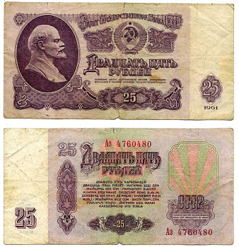 СССР 25 РУБЛЕЙ 1961 БИЛЕТ ГОСУДАРСТВЕННОГО БАНКА, СЕРИЯ Аз, ВТОРОЙ ВЫПУСК, НАДПИСЬ 10 РУБЛЕЙ СВЕТИТСЯ В УЛЬТРАФИОЛЕТЕ Pick 234b, Горянов 2.31.5, Денисов Б-24.5 бумага F-VF 8612-27-1-1