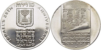 Израиль 10 лир 1973 25-я годовщина независимости, текст на свитке KM 71 серебро UNC 1080-2-53