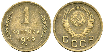 СССР 1 копейка 1949 Федорин 104 алюминиевая бронза 4173-834