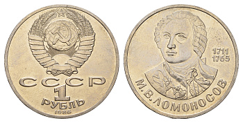 СССР 1 рубль 1986 275 лет со дня рождения М. И. Ломоносова (1711-1765) KM 202.1 медно-никель 4683-814