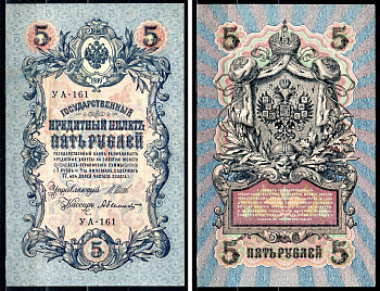 Россия 5 рублей 1909 (1917-1918) выпуск РСФСР и временного правительства, управлящий Шипов, кассир Былинский, серия УА-161 Горянов 1.19.1, Pick 35 a (2-5) бумага 8518-55-2-2