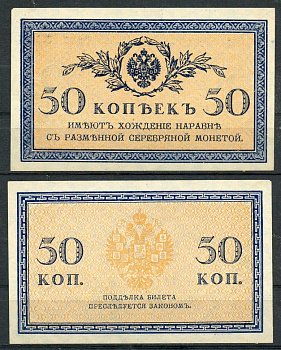 Россия 50 копеек ND (1915) ZGII 1.20.8, Pick 31 бумага UNC (пресс) 8614-15-2-2