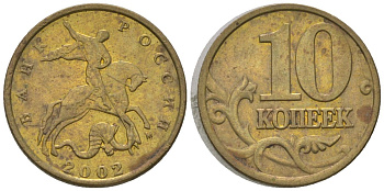 Россия 10 копеек 2002 ММД KM 602 латунь 4585-248