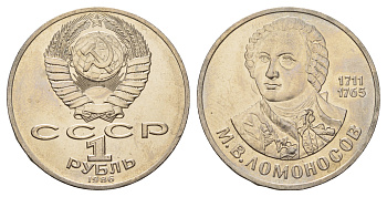 СССР 1 рубль 1986 275 лет со дня рождения М. И. Ломоносова (1711-1765) KM 202.1 медно-никель 4683-731