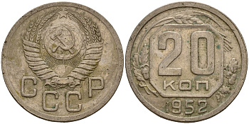 СССР 20 копеек 1952 Федорин 94 медно-никель 4156-1143