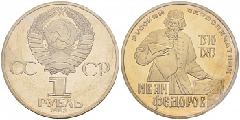 СССР 1 рубль 1983 И. Федоров (1510-1583), стародел KM 193.1 медно-никель PROOF 01-239-41