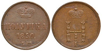 Россия полушка 1850 ЕМ Биткин 621 медь UNC 00-818-42