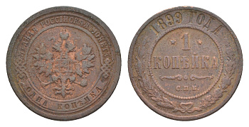 Россия 1 копейка 1899 СПБ, Николай II (1894-1917) Биткин 304 медь 4643-221