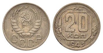СССР 20 копеек 1943 Y 111 медно-никель 216-1225