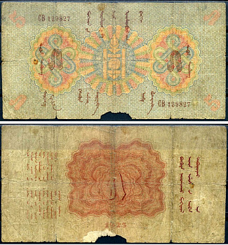 Монголия 5 тугриков 1925 Pick 9 бумага 451-636-1-1