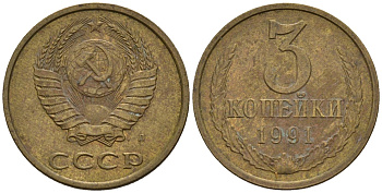 СССР 3 копейки 1991 Федорин 224 медь цинк 4146-813