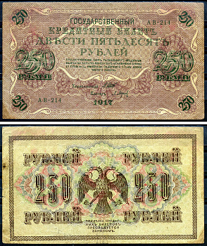 Россия 250 рублей 1917 (1917-1918) выпуск советского правительства (РСФСР), управляющий Шипов, кассир Барышев, серия АВ-214 Pick 36 (2-2), Горянов 1.22.2  бумага   439-77-2-2