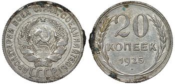 СССР 20 копеек 1925 Федорин 10 серебро 4145-1051