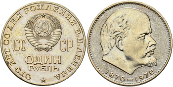 СССР 1 рубль 1970 100 лет со дня рождения В.И. Ленина KM 141 медь никель цинк 4140-1223