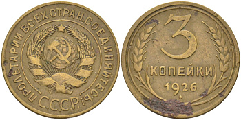 СССР 3 копейки 1926 к молоту снизу подходит 1 меридиан KM 93, Федорин 10 алюминиевая бронза 4114-147