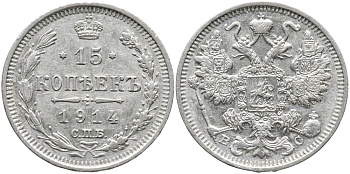 РОССИЯ 15 КОПЕЕК 1914 СПБ-ВС, НИКОЛАЙ II (1894-1917) Биткин 141 серебро 39-513