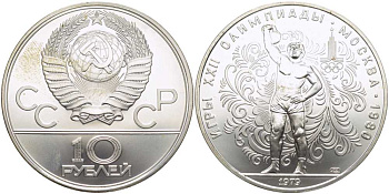 СССР 10 рублей 1979 ЛМД, XXII ЛЕТНИЕ ОЛИМПИЙСКИЕ ИГРЫ 1980 ГОДА В МОСКВЕ, ГИРЕВОЙ СПОРТ, ТИРАЖ 207000 ЭКЗ., KM 172 серебро UNC 00-00