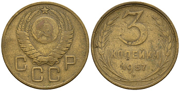 СССР 3 копейки 1957 Федорин 136, КМ 121 алюминиевая бронза 176-354