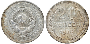 СССР 20 копеек 1925 Федорин 10 серебро 4145-857