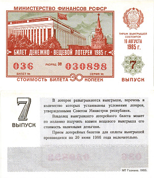 Министерство финансов РСФСР лотерейный билет  денежно-вещевой лотерии стоимость 30 копеек 1985 7-й выпуск, разряд 38   бумага  UNC (пресс) 8613-20-2-1